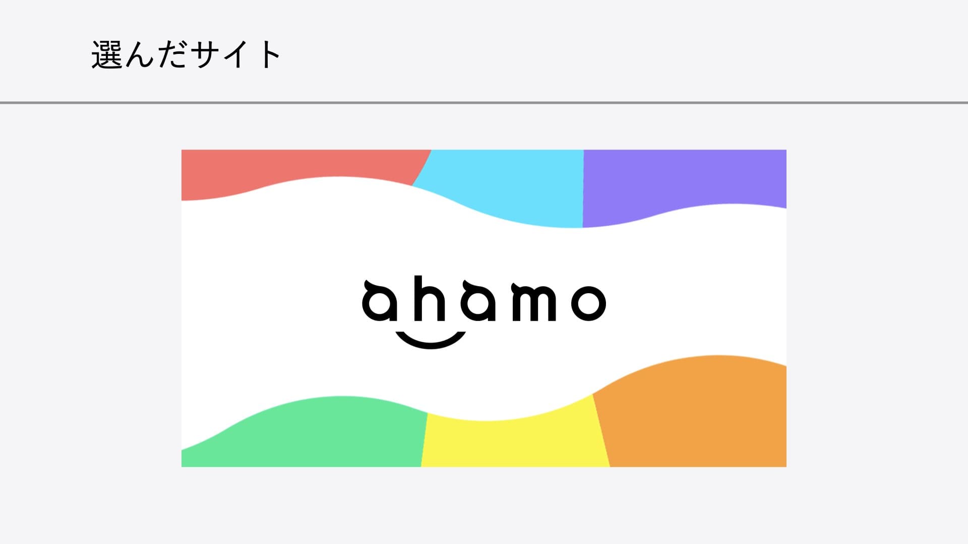 ahamo分析スライド 2